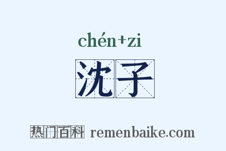 沈子是什么意思的图片
